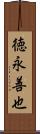 徳永善也 Scroll