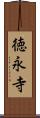 徳永寺 Scroll
