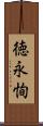 徳永恂 Scroll