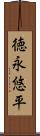 徳永悠平 Scroll