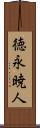 徳永暁人 Scroll