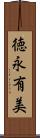 徳永有美 Scroll
