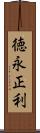 徳永正利 Scroll