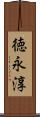 徳永淳 Scroll