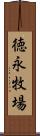 徳永牧場 Scroll