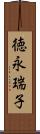 徳永瑞子 Scroll