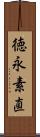 徳永素直 Scroll