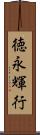 徳永輝行 Scroll