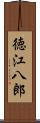 徳江八郎 Scroll