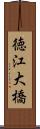 徳江大橋 Scroll
