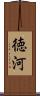 徳河 Scroll