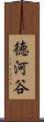 徳河谷 Scroll