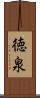 徳泉 Scroll