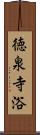 徳泉寺浴 Scroll