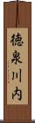 徳泉川内 Scroll