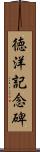 徳洋記念碑 Scroll