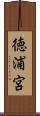 徳浦宮 Scroll