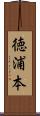 徳浦本 Scroll