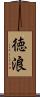 徳浪 Scroll