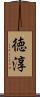 徳淳 Scroll