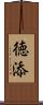 徳添 Scroll