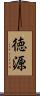 徳源 Scroll
