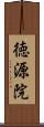 徳源院 Scroll