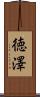 徳澤 Scroll