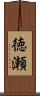 徳瀬 Scroll