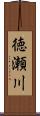 徳瀬川 Scroll