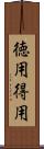 徳用 Scroll