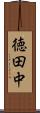 徳田中 Scroll