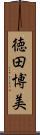 徳田博美 Scroll