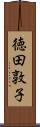 徳田敦子 Scroll