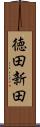 徳田新田 Scroll