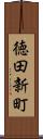 徳田新町 Scroll