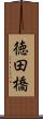 徳田橋 Scroll