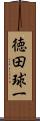 徳田球一 Scroll