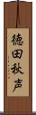 徳田秋声 Scroll