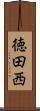 徳田西 Scroll
