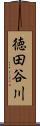 徳田谷川 Scroll
