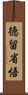 徳留省悟 Scroll