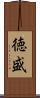 徳盛 Scroll