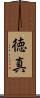 徳真 Scroll