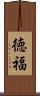徳福 Scroll