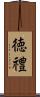 徳禮 Scroll