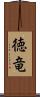 徳竜 Scroll