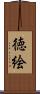 徳絵 Scroll