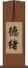 徳緒 Scroll