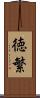 徳繁 Scroll